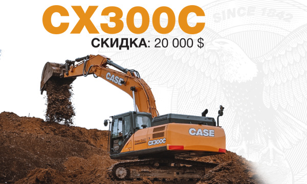 Скидка 20 000 долларов на 30-тонный экскаватор CASE CX300C