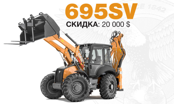 Скидка 20 000 долларов США на экскаватор-погрузчик CASE 695SV Performance